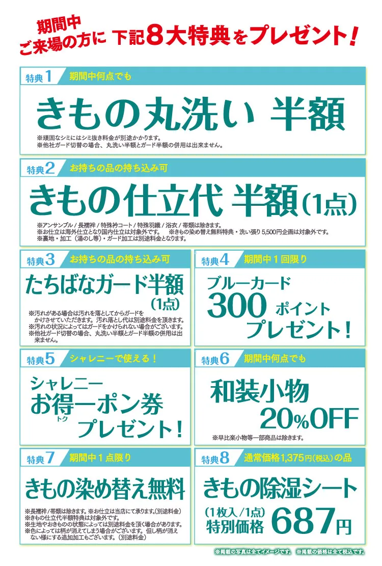 来場８大特典　着物たちばな松本店MCD　展示販売会